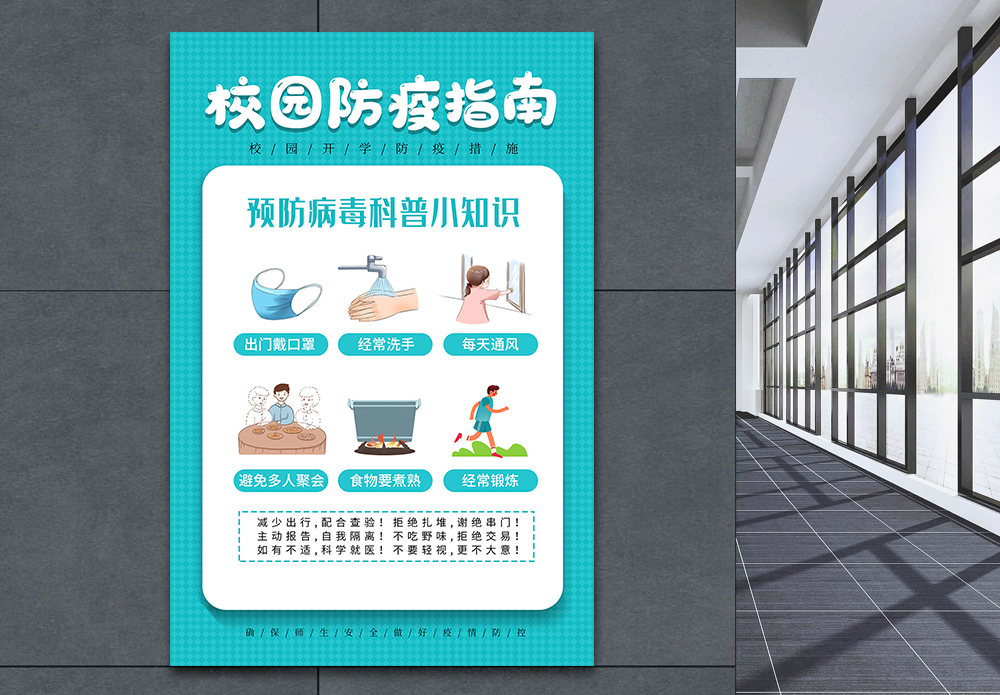 可爱卡通眼睛卡通可爱校园防疫指南海报模板