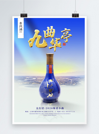 中式白酒促销海报图片