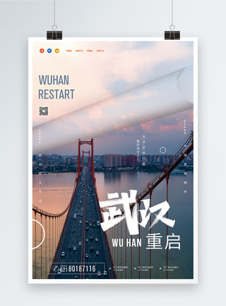 武汉长江鹦鹉洲大桥武汉重启公益海报模板