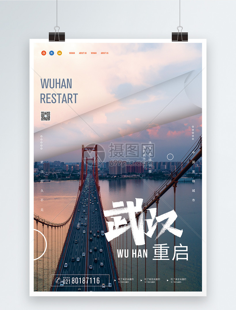 武汉重启公益海报