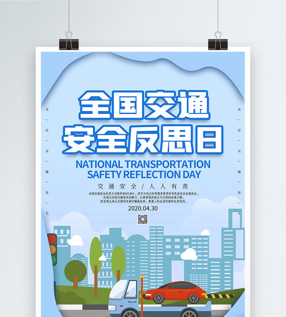 蓝色剪纸风全国交通安全反思日海报图片