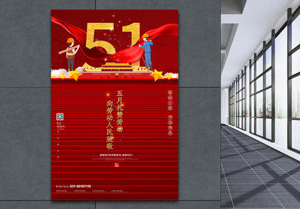 51劳动节宣传海报图片