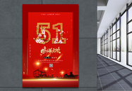 红色五一劳动节海报图片