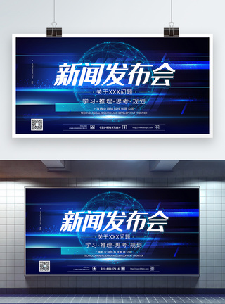 新闻发布会蓝色科技海报图片