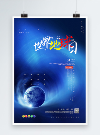 蓝色创意世界地球日宣传海报图片