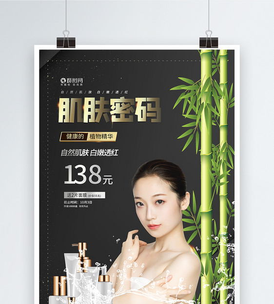 肌肤密码化妆品宣传海报模板图片