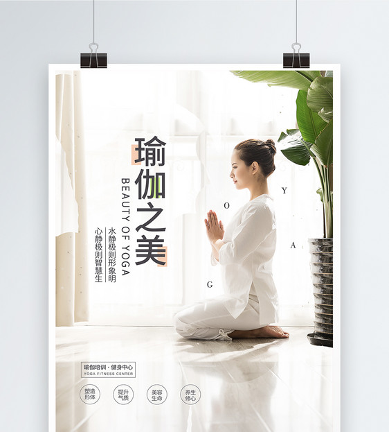 瑜伽之美宣传海报模板图片