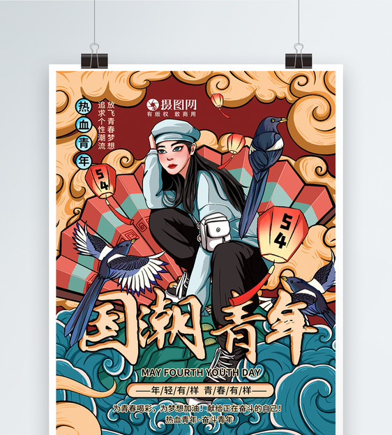 国潮五四青年节宣传海报图片