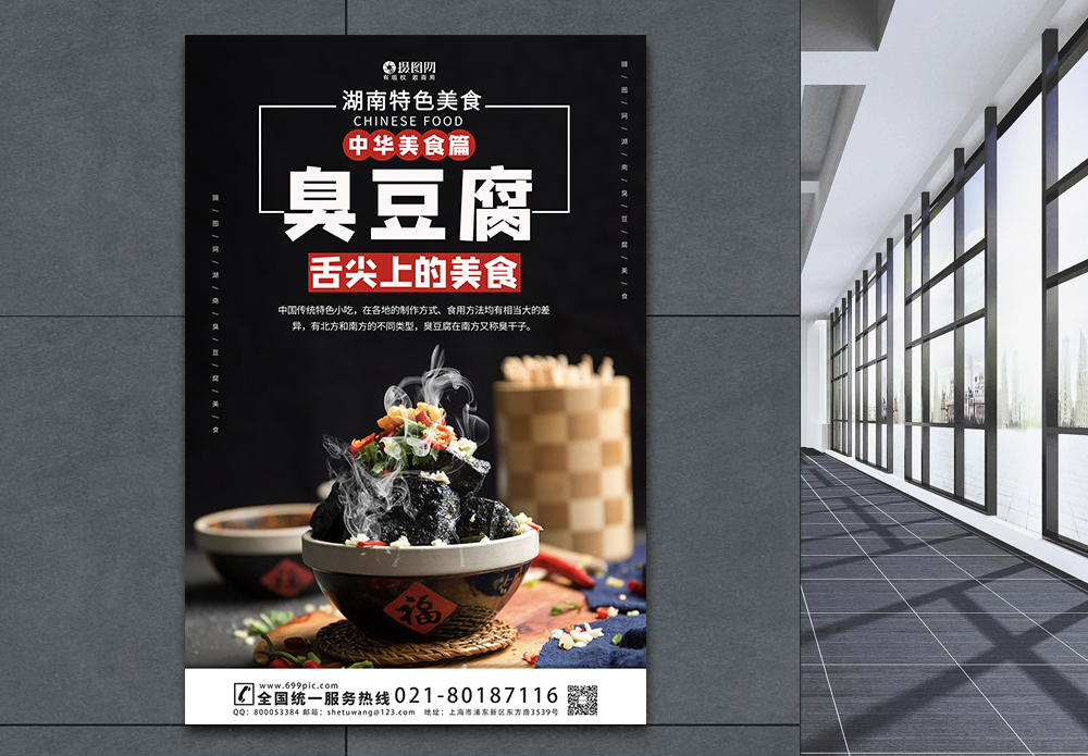 凉拌黄花菜臭豆腐美食宣传海报模板模板