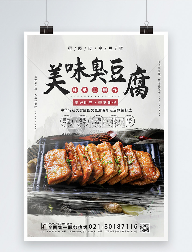 美味臭豆腐宣传海报模板