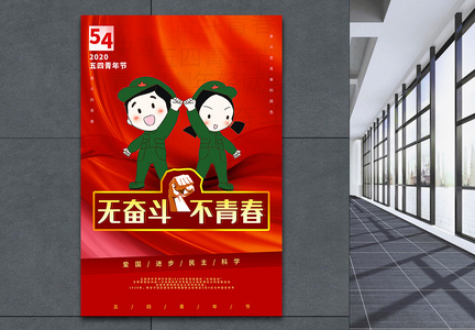 五四青年节宣传海报图片