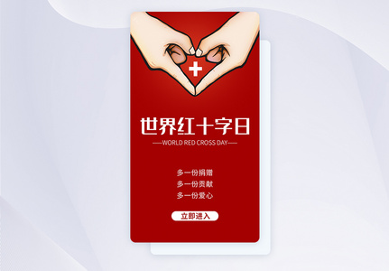 UI设计世界红十字日APP启动页图片