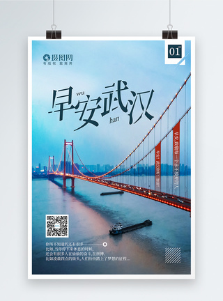武汉长江鹦鹉洲大桥大气写实风早安武汉励志海报模板