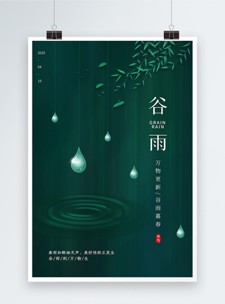 绿色极简谷雨二十四节气海报图片