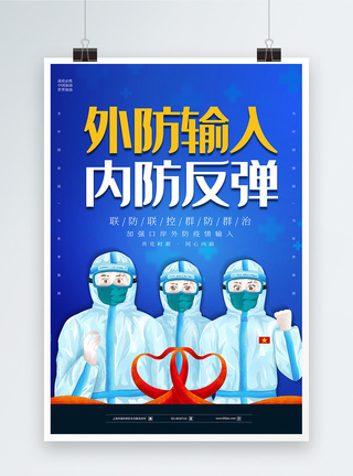 防控疫情医生蓝色大气外防输入内防反弹海报模板