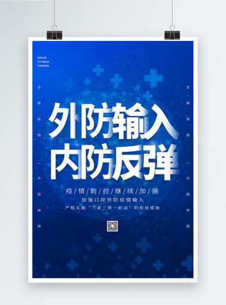 全球共同抗疫简约外防输入内防反弹海报模板