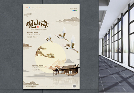 观山海地产促销中国风海报图片