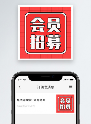 门店招牌会员招募公众号小图模板