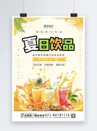 小清新夏日饮品宣传海报模板图片