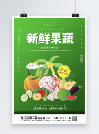 新鲜果蔬宣传海报模板超市果蔬海报高清图片素材