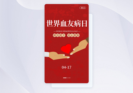 UI设计世界血友病日APP启动页图片