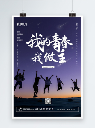 圆梦行动五四青年节宣传海报模板