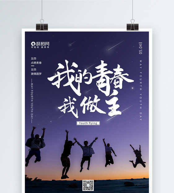 五四青年节宣传海报图片