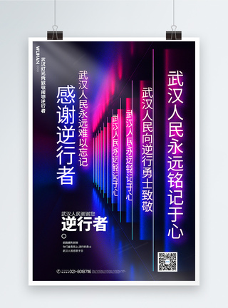 霓虹空间武汉灯光秀致敬援鄂逆行者宣传海报图片