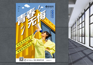 五四青年节青春无悔宣传海报图片