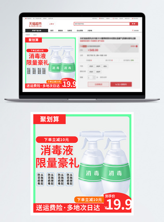 消毒水聚划算消毒商品促销淘宝主图模板