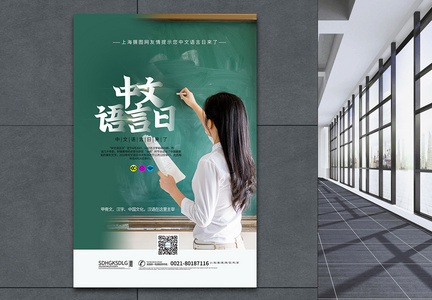 中文语言日写实海报图片