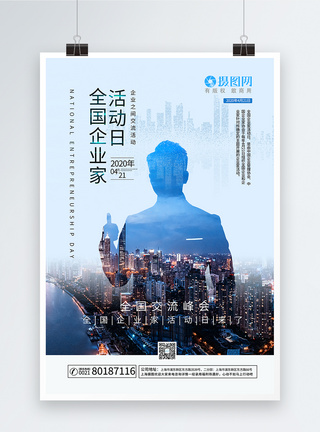 城市繁华全国企业家活动日海报模板