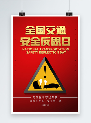 简约全国交通安全反思日海报图片