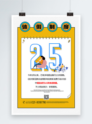 黄色2.5天休息制度宣传海报图片