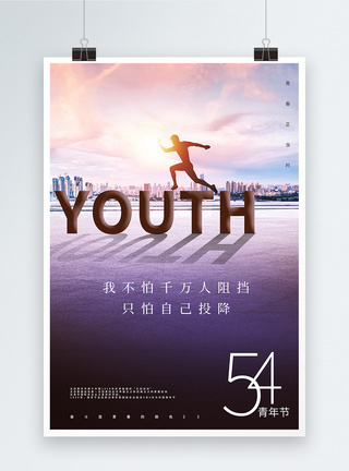 青春励志54青年节正能量宣传海报模板