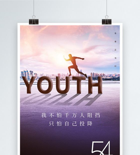 54青年节正能量宣传海报图片
