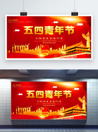 红色大气五四青年节宣传展板图片