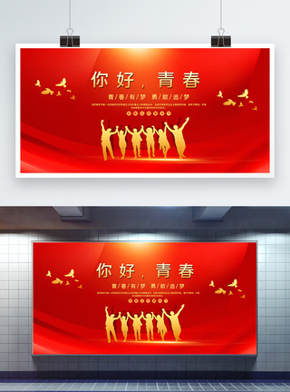 红色极简你好青春五四青年节宣传展板图片