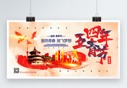 大气五四青年节宣传展板高清图片