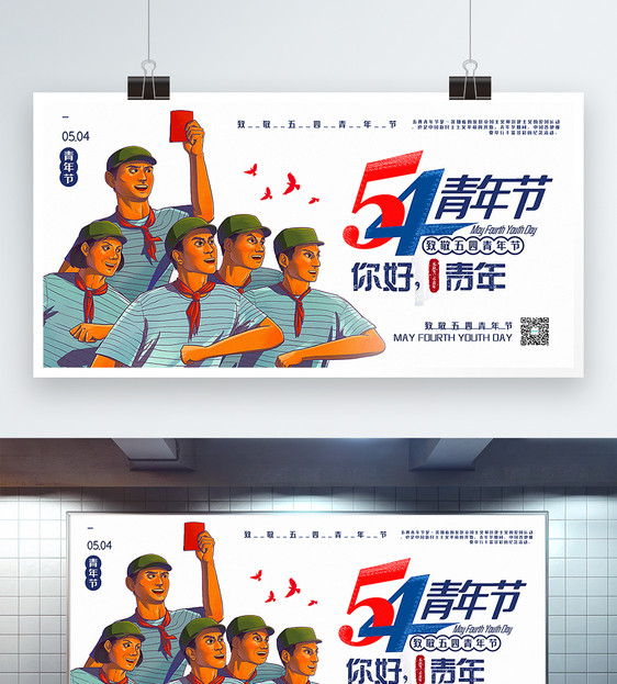 简洁手绘风五四青年节宣传展板图片