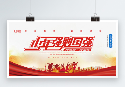 红色党风五四青年节宣传展板图片