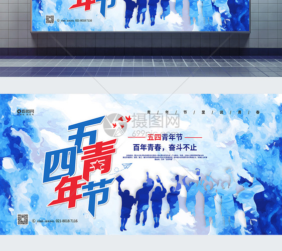 水彩风五四青年节宣传展板图片