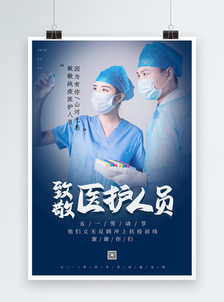 国际医生节写实风致医护人员劳动节海报模板