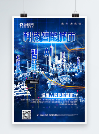 坐标蓝色科技智能城市宣传海报模板