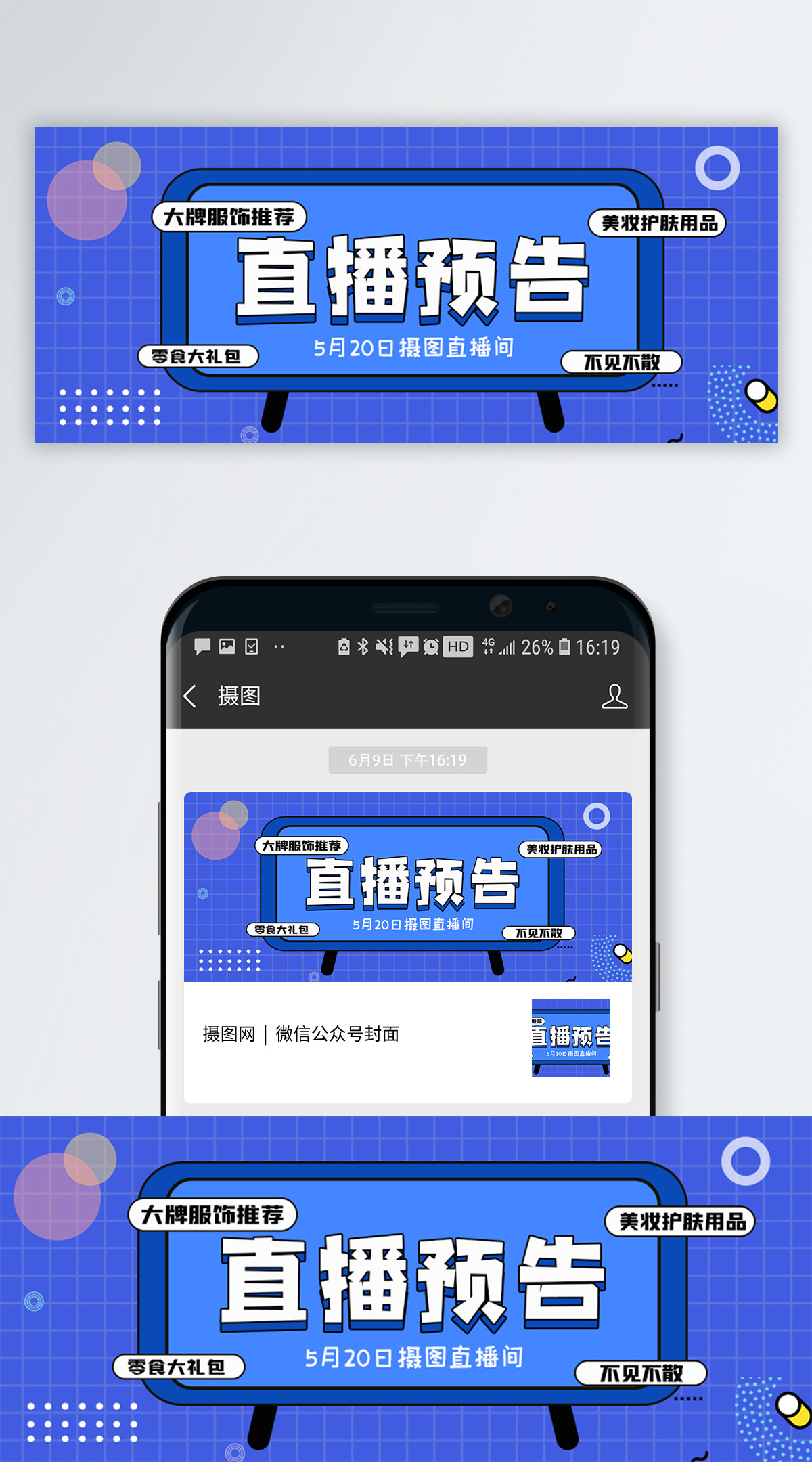 模板  |                         美妆直播预告微信公众号封面