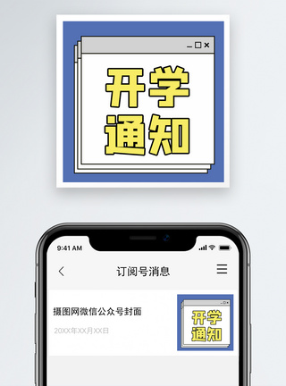 开学通知公众号小图图片