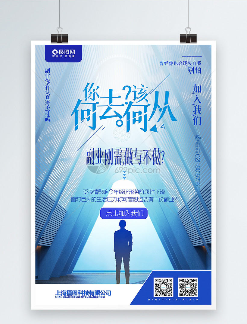 蓝色大气副业刚需找工作宣传海报