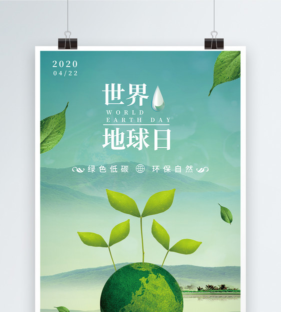 世界地球日绿色清新海报设计图片