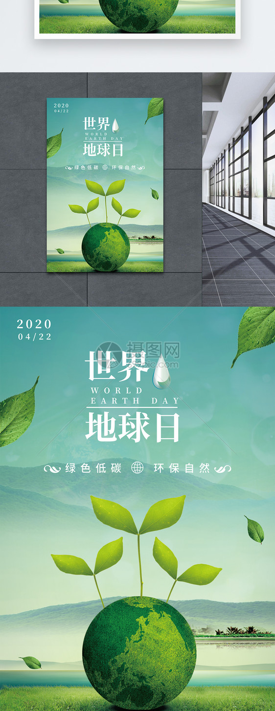 世界地球日绿色清新海报设计图片