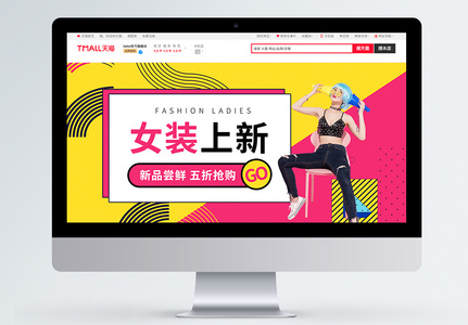 女装上新淘宝banner图片